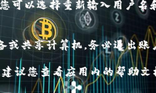 要退出Tokenim 2.0账户，通常可以按照以下步骤进行操作：

步骤一：打开Tokenim 2.0应用或网站
首先，确保您已经打开了Tokenim 2.0的应用程序或访问其官方网站。在成功登录账户后，您应该能够看到主界面。

步骤二：找到账户设置或个人中心
在主界面上，查找账户设置或个人中心的选项。这个选项通常可以在页面的右上角或底部菜单中找到。如果您使用的是移动应用，可能需要点击右上角的头像图标。

步骤三：选择退出登录
在账户设置中，您可能会看到一个“退出登录”或“注销账户”的按钮。点击该按钮，系统可能会提示您确认是否真的要退出登录。此时，您可以选择确认以完成退出登录的过程。

步骤四：确认退出
一旦您点击确认，Tokenim 2.0将会注销您的账户，并返回登录页面。此时，您可以选择重新输入用户名和密码来登录，或者如果您是结束此次操作，则可以直接关闭应用或浏览器。

注意事项
在退出登录之前，请确保您已保存需要的信息。此外，如果您是使用公共设备或共享计算机，务必退出账户，以保护个人信息的安全。

以上是退出Tokenim 2.0账户的基本步骤。如果您在操作过程中遇到问题，建议您查看应用内的帮助文档或联系客服支持以获取更多帮助。