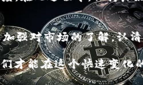   揭开TokenIM 2.0空投骗局的真相：小心投资陷阱！ / 

 guanjianci TokenIM 2.0, 空投骗局, 加密货币, 投资安全 /guanjianci 

引言
在当今的加密货币市场，空投（Airdrop）作为一种推广手段，吸引了众多投资者的目光。TokenIM 2.0的推出本意是为了提供更好的用户体验和功能，但随着其空投活动的展开，一些潜在的骗局也随之而来。今天，我们将深入探讨TokenIM 2.0空投骗局的真相，以帮助大家警惕这些隐患，保证自身的投资安全。

什么是TokenIM 2.0？
TokenIM 2.0是一个相对新颖的加密货币钱包应用程序，它旨在为用户提供安全、便捷的数字资产管理体验。此应用除了基本的存储、转账功能外，还引入了一些新特色，比如集成去中心化交易所（DEX）、身份验证和更强的隐私保护。理想情况下，这些功能会使用户在使用过程中感受到更大的便利。

空投的魅力与风险
空投作为一种市场营销策略，允许项目方在其代币发行时，将一定数量的代币免费的分发给愿意参与的用户。这种方式不仅吸引了大量的用户注册，还能迅速提升项目的知名度。然而，随着该方法的普及，围绕它的骗局也层出不穷。一些不法分子开始利用空投的名义欺骗投资者，窃取其个人信息或资金。

TokenIM 2.0空投活动的细节
TokenIM 2.0首次的空投活动声称将分发大量代币，声称只需简单注册和分享链接，即可轻松获得。然而，诸如此活动却常常伴随一些不透明的规则和附加条件，不法分子往往会利用这些模糊地带进行欺诈。

骗局的常见手法
许多空投骗局通常使用以下手法：
ul
listrong虚假链接/strong：骗局往往通过社交媒体或论坛发布虚假的链接，诱导用户进入伪造的网站。这些链接看似与TokenIM 2.0有关，但实际上是另一个钓鱼网站，用于获取用户的私钥或个人信息。/li
listrong不必要的个人信息要求/strong：合法的空投通常不会要求用户提供过多的个人信息，然而一些骗局往往需要用户输入其私钥、身份证号码等敏感信息，一旦提供，后果不堪设想。/li
listrong过高的回报承诺/strong：空投活动常会承诺用户获得超出市场价格的代币回报，这是极度不现实的承诺，而不少投资者因贪欲上当受骗。/li
listrong快速的时间限制/strong：一些骗局常常以“仅限24小时”、“先到先得”等措辞迫使用户匆忙做决定，从而忽视细节，导致掉入陷阱。/li
/ul

如何识别和避免TokenIM 2.0空投骗局
为了保护自身，投资者在参与空投活动时应保持警惕，并遵循以下几条原则：
ul
listrong核实信息来源/strong：首先，应确保所有有关TokenIM 2.0的消息均来自其官方网站或者官方社交媒体渠道，不轻信陌生人在社交平台发布的信息。/li
listrong了解项目背景/strong：在参与空投之前，深入了解TokenIM 2.0的所有相关信息，包括团队成员、项目愿景、技术白皮书等，以便评估项目的真实性。/li
listrong谨慎提供个人信息/strong：如果空投活动要求提供过多的个人信息，如私钥或身份证号码，请务必保持警惕。绝大多数合法的空投都不会要求用户提供这些敏感信息。/li
listrong多重验证/strong：对可疑信息进行多方验证，了解自己所参与的活动是否真实有效，可以通过多种渠道寻找受托人评测。/li
/ul

合法空投的优势
合法的空投活动不仅是一个受欢迎的营销工具，也是对社区的良好回馈。用户在参与此类活动时能够获得额外的收益，同时项目方也能通过吸引新用户增加社群活跃度。在此过程中，保持良好的信息透明度对于任何一个成功的项目来说都是至关重要的。

结论：保持警惕以保护投资安全
TokenIM 2.0空投骗局的发生，对于广大投资者来说，无疑是一种警示。面对快速发展的加密货币市场，我们应当始终保持警惕，避免因轻信而造成不必要的损失。通过加强对市场的了解，认清合法与骗局的区别，可以更好地保护自身的投资安全。无论是参与TokenIM 2.0的空投活动，还是其他任何代币项目，永远谨记投资永远有风险，理性看待每一次机会。

最后，值得重申的是，只有在充分掌握信息的基础上，才能做出明智的投资决策。希望大家在未来的投资旅程中，能够远离骗局，找到真正值得信赖的项目。只有这样，我们才能在这个快速变化的加密世界中立足和成长。