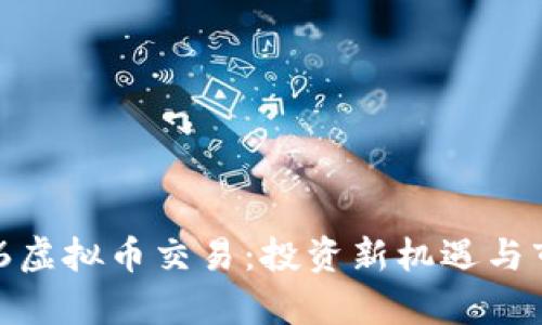 深入探讨796虚拟币交易：投资新机遇与市场趋势分析