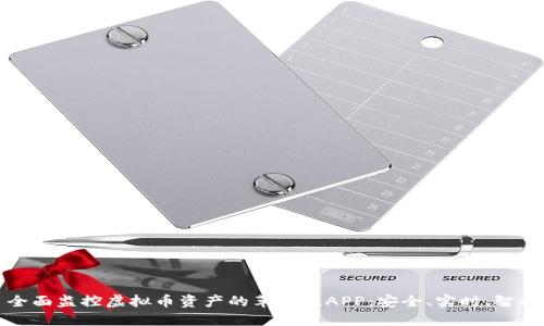 全面监控虚拟币资产的革命性APP：安全、实时、智能
