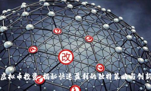 短期虚拟币投资：揭秘快速盈利的独特策略与创新趋势