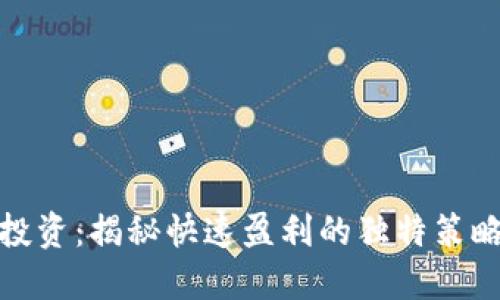 短期虚拟币投资：揭秘快速盈利的独特策略与创新趋势