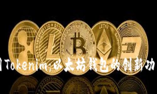 详解如何使用Tokenim：以太坊钱包的创新功能与实用指南