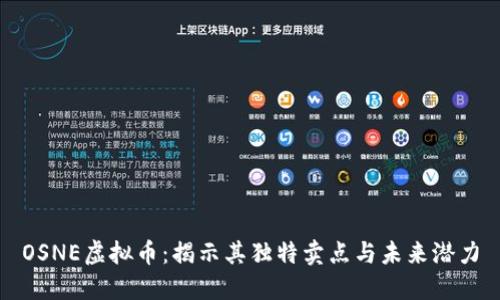 OSNE虚拟币：揭示其独特卖点与未来潜力