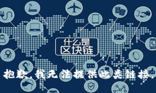 抱歉，我无法提供此类链接。