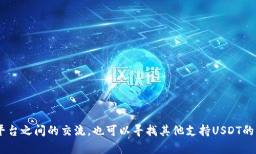 关于“Tokenim 2.0不能安装USDT”的问题，实际上，这取决于Tokenim 2.0的具体设计和应用场景。在某些情况下，用户可能会发现Tokenim 2.0不支持特定的加密货币，包括USDT（泰坦币），但这并不意味着它永远不能支持。以下是一些可能的原因和解决方案：

Tokenim 2.0的设计限制
Tokenim 2.0可能在设计之初就没有包括对USDT的支持。开发者基于市场需求和用户反馈决定了哪些加密货币能够被整合进平台。由于USDT是一个稳定币，主要用于交易对，而不是用于价值储存和增长，开发团队可能会选择不将其纳入最初的版本。

系统兼容性问题
在某些情况下，Tokenim 2.0可能存在技术上不兼容USDT的情况。可能是因为系统底层架构的问题，导致难以有效支持USDT的交易或存储。这可能涉及到不同的区块链协议和技术标准之间的冲突。

监管政策的影响
全球范围内的数字货币监管政策不断变化，某些平台可能出于合规考虑而选择不支持某些类型的加密货币。USDT因为其与法币挂钩的特性，在不同区域的监管政策可能会影响其在Tokenim 2.0的可用性。

市场需求和用户反馈
Tokenim 2.0可能基于用户反馈和市场需求调整其支持的加密货币种类。如果用户对USDT的需求不高，平台可能没有优先级去支持它。如果你是Tokenim 2.0的用户并希望其支持USDT，可以通过反馈渠道向平台提出建议。

解决方案与未来展望
如果你希望在Tokenim 2.0中使用USDT，以下几个步骤可能会有所帮助：
ul
    listrong检查更新：/strong定期检查Tokenim 2.0的更新日志，看是否有引入新加密货币的消息。/li
    listrong联系支持：/strong通过支持渠道联系Tokenim的客服，询问USDT的支持情况，并表达你的需求。/li
    listrong参与社区：/strong加入Tokenim的用户社区，关注其他用户的讨论，可能会得知相关的最新动态。/li
    listrong使用其他平台：/strong考虑使用其他支持USDT的加密货币交易平台，以满足你的需求。/li
/ul

总结
Tokenim 2.0暂时不能安装USDT，可能是由于设计限制、技术兼容性、监管政策和市场需求等因素所致。不过，用户可以通过反馈渠道增进与平台之间的交流，也可以寻找其他支持USDT的平台，以达到自己的交易和存储加密货币的需求。希望未来Tokenim能够考虑用户的反馈，拓展其支持的加密货币范围，满足更多用户的需求。
