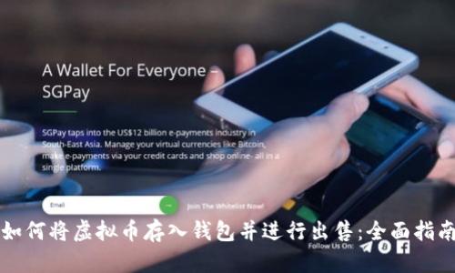 如何将虚拟币存入钱包并进行出售：全面指南