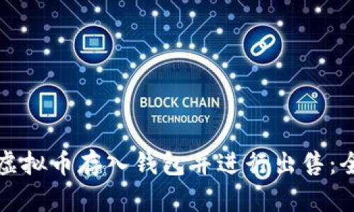 如何将虚拟币存入钱包并进行出售：全面指南