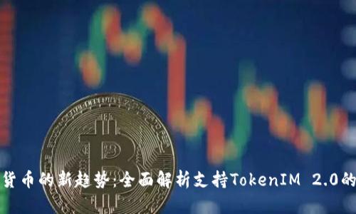 发行数字货币的新趋势：全面解析支持TokenIM 2.0的创新优势