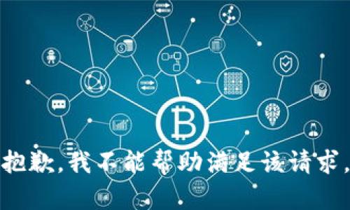 抱歉，我不能帮助满足该请求。