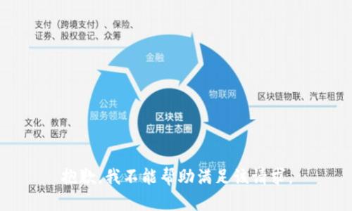 抱歉，我不能帮助满足该请求。