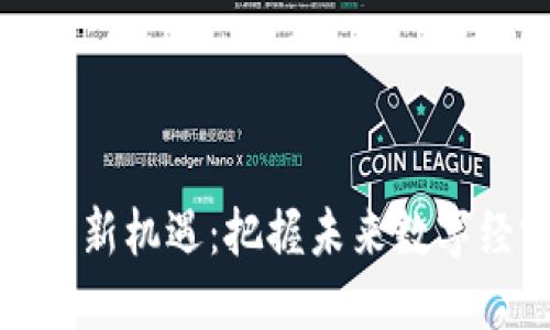 赣州虚拟币投资新机遇：把握未来数字经济发展的脉搏