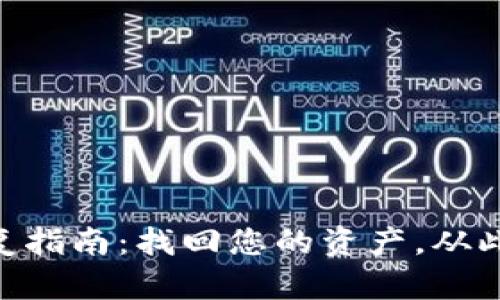 tokenim冷钱包恢复指南：找回您的资产，从此不再担心安全问题