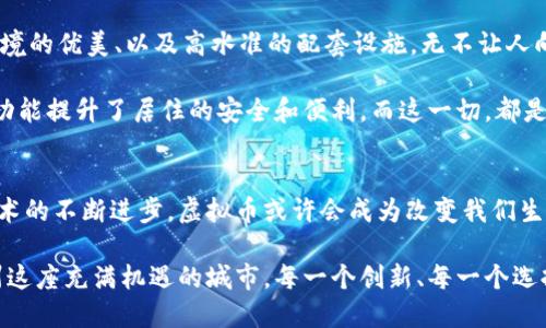   杭州智慧投资：探索虚拟币引领的别墅新趋势 / 
 guanjianci 杭州, 虚拟币, 别墅, 投资 /guanjianci 

一、引言：杭州的新风尚
在中国的东南沿海，杭州这座城市以其悠久的文化和迅速发展的经济而闻名。如今，随着数字货币的崛起和投资理念的转变，越来越多的人开始关注将虚拟币与房地产相结合的新模式，尤其是在别墅市场上。在杭州，这种投资手段不仅提供了财富增值的可能性，还可能成为一种新的生活方式。

二、虚拟币的崛起：背后的原因
虚拟币，也称作加密货币，其迅猛发展的势头吸引了全球的棋牌游戏者的注意。比特币、以太坊等数字资产逐渐成为资产多元化的重要组成部分。尤其是在经济动荡的时期，许多投资者寻求以此保护自己的财富。有数据显示，在过去的几年中，数字货币的市场价值呈几何级数增长，许多人通过投资虚拟币获得了巨额的回报。

从技术的角度来看，虚拟币依托于区块链技术，具备去中心化、安全性高、透明度等特性。这些优势促使越来越多的人将目光投向了这一新兴领域。而在杭州，作为中国数字经济的先锋城市，其对虚拟币的接受度更是高于许多城市。随着越来越多的交易所、金融科技公司扎根于此，虚拟币的影响力持续扩大。

三、杭州别墅市场的现状
在过去的十年里，杭州的房地产市场经历了翻天覆地的变化。别墅，作为房地产市场的高端品类，常常代表着一种生活方式和身份的象征。然而，高昂的房价让许多人望而却步。尽管如此，受益于数字经济和城市的发展，杭州的别墅市场依然吸引着大量客户。

政府的一系列政策也帮助了别墅市场的稳定发展。例如，杭州在“双限”政策的背景下，推出了一些鼓励高端项目的措施，如税收减免、土地供应等。此外，随着高净值人群的增加，别墅市场的需求愈发旺盛，尤其是在环境优美、配套完善的地区。

四、虚拟币如何改变别墅投资的游戏规则
传统的房地产投资往往需要巨额的资金投入，而虚拟币的出现则为这一领域带来了新的可能性。例如，投资者可以利用虚拟币进行分批投资，减轻经济压力。与此同时，虚拟币的流动性也为别墅投资提供了更大的灵活性——投资者可以根据市场情况随时调整资产配置。

我们来看一个实例：在杭州市的一处高端别墅项目中，开发商开始接受比特币作为购房支付的一部分。这一创新的支付方式吸引了大量年轻投资者，他们对虚拟币的了解和信任使得这种交易模式越发普及。通过虚拟币的支付，不仅可以加速交易过程，还能在一定程度上提升资产的透明度。

五、市场风险与挑战
尽管虚拟币的优势显而易见，但它也伴随着不小的风险。投资者需要谨慎对待虚拟币的波动性，市场行情的瞬息万变可能会直接影响投资回报。此外，由于目前对于虚拟币的监管仍不完善，安全性和合法性也是必须考虑的因素。

在进行虚拟币投资时，了解市场动向、审慎分析项目情况、选择合法合规的交易平台都是不容忽视的要素。同时，与投资相关的法律法规也在逐步完善，未来将对虚拟币与房地产的结合给予更为清晰的指引。

六、生活方式的变革：虚拟币别墅的独特魅力
在杭州，虚拟币将别墅投资与科技结合，让人们的生活方式发生了变化。拥有一处别墅，早已不仅仅是购房，更是一种精致的生活态度。社区的智能化、环境的优美、以及高水准的配套设施，无不让人向往。

比如，某些别墅项目将虚拟币与社区的数字化生活结合起来，提供智能家居系统，业主可以通过手机进行远程管理。智能监控、无钥匙进入、环境监测等功能提升了居住的安全和便利。而这一切，都是虚拟币技术带来的可能性之一。

七、结语：未来的可能性
通过本文的探讨，我们看到杭州在虚拟币与别墅市场结合方面的种种可能，这不仅是对传统投资模式的挑战，更是对未来生活方式的全新展望。随着技术的不断进步，虚拟币或许会成为改变我们生活的重要力量。

总之，虚拟币与别墅的结合正成为一种新兴的投资选择。在这个充满不确定性的时代，聪明的投资者可以通过这种方式，为自己开辟一条新道路。在杭州这座充满机遇的城市，每一个创新、每一个选择，都可能是未来成功的起点。无论你是投资达人，还是刚入门的新手，我们都鼓励你积极探索，找到最适合你的投资方式。未来，属于那些愿意尝试的人。
