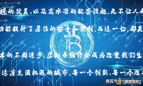   杭州智慧投资：探索虚拟币引领的别墅新趋势 / 
 guanjianci 杭州, 虚拟币, 别墅, 投资 /guanjianci 

一、引言：杭州的新风尚
在中国的东南沿海，杭州这座城市以其悠久的文化和迅速发展的经济而闻名。如今，随着数字货币的崛起和投资理念的转变，越来越多的人开始关注将虚拟币与房地产相结合的新模式，尤其是在别墅市场上。在杭州，这种投资手段不仅提供了财富增值的可能性，还可能成为一种新的生活方式。

二、虚拟币的崛起：背后的原因
虚拟币，也称作加密货币，其迅猛发展的势头吸引了全球的棋牌游戏者的注意。比特币、以太坊等数字资产逐渐成为资产多元化的重要组成部分。尤其是在经济动荡的时期，许多投资者寻求以此保护自己的财富。有数据显示，在过去的几年中，数字货币的市场价值呈几何级数增长，许多人通过投资虚拟币获得了巨额的回报。

从技术的角度来看，虚拟币依托于区块链技术，具备去中心化、安全性高、透明度等特性。这些优势促使越来越多的人将目光投向了这一新兴领域。而在杭州，作为中国数字经济的先锋城市，其对虚拟币的接受度更是高于许多城市。随着越来越多的交易所、金融科技公司扎根于此，虚拟币的影响力持续扩大。

三、杭州别墅市场的现状
在过去的十年里，杭州的房地产市场经历了翻天覆地的变化。别墅，作为房地产市场的高端品类，常常代表着一种生活方式和身份的象征。然而，高昂的房价让许多人望而却步。尽管如此，受益于数字经济和城市的发展，杭州的别墅市场依然吸引着大量客户。

政府的一系列政策也帮助了别墅市场的稳定发展。例如，杭州在“双限”政策的背景下，推出了一些鼓励高端项目的措施，如税收减免、土地供应等。此外，随着高净值人群的增加，别墅市场的需求愈发旺盛，尤其是在环境优美、配套完善的地区。

四、虚拟币如何改变别墅投资的游戏规则
传统的房地产投资往往需要巨额的资金投入，而虚拟币的出现则为这一领域带来了新的可能性。例如，投资者可以利用虚拟币进行分批投资，减轻经济压力。与此同时，虚拟币的流动性也为别墅投资提供了更大的灵活性——投资者可以根据市场情况随时调整资产配置。

我们来看一个实例：在杭州市的一处高端别墅项目中，开发商开始接受比特币作为购房支付的一部分。这一创新的支付方式吸引了大量年轻投资者，他们对虚拟币的了解和信任使得这种交易模式越发普及。通过虚拟币的支付，不仅可以加速交易过程，还能在一定程度上提升资产的透明度。

五、市场风险与挑战
尽管虚拟币的优势显而易见，但它也伴随着不小的风险。投资者需要谨慎对待虚拟币的波动性，市场行情的瞬息万变可能会直接影响投资回报。此外，由于目前对于虚拟币的监管仍不完善，安全性和合法性也是必须考虑的因素。

在进行虚拟币投资时，了解市场动向、审慎分析项目情况、选择合法合规的交易平台都是不容忽视的要素。同时，与投资相关的法律法规也在逐步完善，未来将对虚拟币与房地产的结合给予更为清晰的指引。

六、生活方式的变革：虚拟币别墅的独特魅力
在杭州，虚拟币将别墅投资与科技结合，让人们的生活方式发生了变化。拥有一处别墅，早已不仅仅是购房，更是一种精致的生活态度。社区的智能化、环境的优美、以及高水准的配套设施，无不让人向往。

比如，某些别墅项目将虚拟币与社区的数字化生活结合起来，提供智能家居系统，业主可以通过手机进行远程管理。智能监控、无钥匙进入、环境监测等功能提升了居住的安全和便利。而这一切，都是虚拟币技术带来的可能性之一。

七、结语：未来的可能性
通过本文的探讨，我们看到杭州在虚拟币与别墅市场结合方面的种种可能，这不仅是对传统投资模式的挑战，更是对未来生活方式的全新展望。随着技术的不断进步，虚拟币或许会成为改变我们生活的重要力量。

总之，虚拟币与别墅的结合正成为一种新兴的投资选择。在这个充满不确定性的时代，聪明的投资者可以通过这种方式，为自己开辟一条新道路。在杭州这座充满机遇的城市，每一个创新、每一个选择，都可能是未来成功的起点。无论你是投资达人，还是刚入门的新手，我们都鼓励你积极探索，找到最适合你的投资方式。未来，属于那些愿意尝试的人。