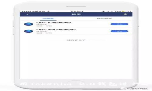如何高效地使用Tokenim 2.0钱包进行矿工费兑换？