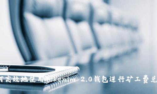如何高效地使用Tokenim 2.0钱包进行矿工费兑换？