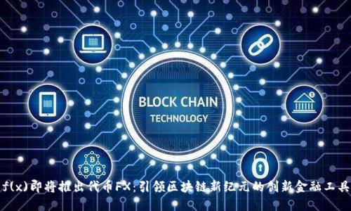 f(x)即将推出代币FX：引领区块链新纪元的创新金融工具