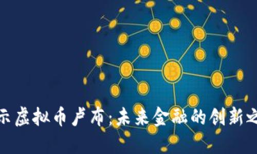 揭示虚拟币卢布：未来金融的创新之路