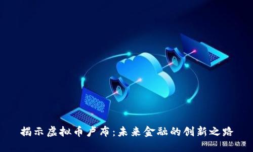 揭示虚拟币卢布：未来金融的创新之路