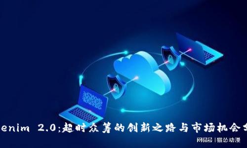 Tokenim 2.0：超时众筹的创新之路与市场机会分析
