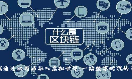 如何通过比特币融入虚拟世界：一场数字时代的革命