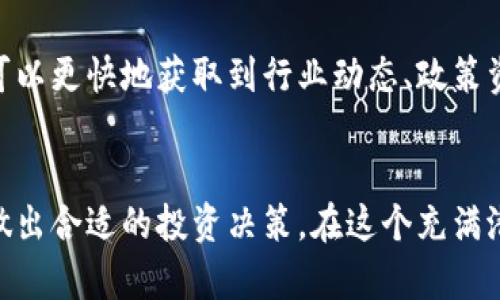 在中国，尤其是像龙岩这样的城市，虚拟币的使用和流行程度因地区和市场环境而异。尽管中国对加密货币采取了相对保守的态度，但仍有一些数字货币在特定社区中受到欢迎。以下是关于龙岩及其流行的虚拟币的一些见解。

虚拟币的流行趋势
近年来，虚拟币在全球范围内得到了广泛的关注。在龙岩以及其他城市，尽管监管政策严苛，仍然有许多人对虚拟币表现出浓厚的兴趣。一方面，加密货币为人们提供了新的投资机会；另一方面，很多年轻人对这种新兴的数字资产充满好奇，参与其中。

主流虚拟币汇总
在中国，尽管比特币（Bitcoin）和以太坊（Ethereum）是全球知名的两种加密货币，但在龙岩等地方可能会出现一些特定的虚拟币流行趋势。例如，稳定币如USDT（泰达币）在交易中颇受欢迎，因为它的价格相对稳定，有利于用户进行数字资产的转移与交易。此外，一些地方性或社区型的代币也可能在龙岩等地区获得关注，尤其是在某些特定的投资圈子和虚拟资产交易平台上。

龙岩的本地文化和虚拟币的结合
龙岩的历史文化深厚，其地理位置也使得这里成为了传统与现代交织的地方。许多本地用户在使用虚拟币时，常常会与当地的特色文化互相影响。比如，一些地方的技术社区，会结合本地的创业氛围，进行虚拟币相关的研讨和交流。这种结合，不仅增强了虚拟币在本地的吸引力，还为技术爱好者提供了一个学习和分享平台。

由于监管影响，虚拟币的风险与机遇
尽管虚拟币市场潜力巨大，但用户也需要警惕其中的风险。政府对加密货币交易的限制，使得很多投资者在参与时需要谨慎。一方面，投资虚拟币可能带来高回报；另一方面，市场波动性大，也容易导致投资损失。因此，在龙岩或其他城市，用户近日需关注政策变化，避免盲目跟风投资。同时，加强对市场行情的研究和对项目的尽职调查，是每一个希望参与虚拟币投资者必须要做的事情。

未来展望：虚拟币在龙岩的发展潜力
尽管目前在龙岩的虚拟币市场仍处于相对初级的阶段，但未来的发展潜力不容小觑。随着区块链技术的持续发展，虚拟币可能会逐渐融入更多的日常应用中。例如，一些商家可能会开始接受虚拟币支付，或者与区块链技术结合开发新型应用。这不仅可能促进本地经济的发展，也可能吸引更多的技术人才和投资者到当地来。

加入虚拟币社群：龙岩的机会
对于关注虚拟币的人而言，加入本地的虚拟币社群无疑是一个不错的选择。众多的在线论坛、微信群和社区讨论群体，使得信息的传播途径变得更加便捷。通过这些社群，用户可以更快地获取到行业动态、政策资讯及市场前景分析。

总结
总体来看，龙岩的虚拟币市场虽然还在建设和发展阶段，但随着科技和文化的交融，未来将具备更多的机会。投资者需要理性看待虚拟币的风险和回报，在把握趋势的基础上，做出合适的投资决策。在这个充满潜力的领域，龙岩的每一位参与者都有可能成为见证者和参与者，共同推动这个时代的数字经济进步。