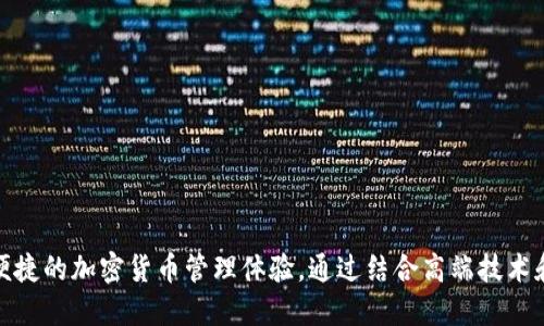 Tokenim 2.0 钱包属于澳大利亚地区。这款数字钱包旨在为用户提供安全、便捷的加密货币管理体验。通过结合高端技术和用户友好的界面，Tokenim 2.0 钱包吸引了大量加密货币爱好者和投资者。