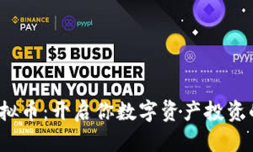 DBEX虚拟币：开启你数字资产投资的新篇章