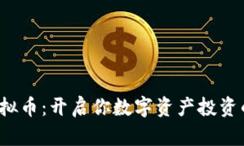 DBEX虚拟币：开启你数字资产投资的新篇章