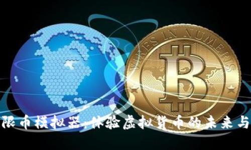 探索无限币模拟器：体验虚拟货币的未来与可能性