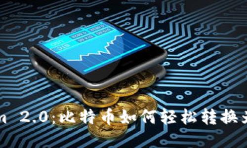 Tokenim 2.0：比特币如何轻松转换为稳定币