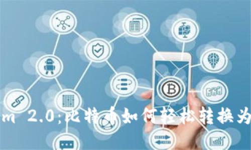 Tokenim 2.0：比特币如何轻松转换为稳定币
