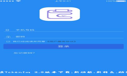 全方位解读TokenIm 2.0版本下载：新功能、新特色，助你轻松上手