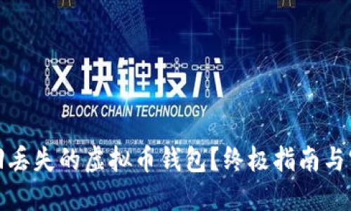 如何找回丢失的虚拟币钱包？终极指南与实用技巧