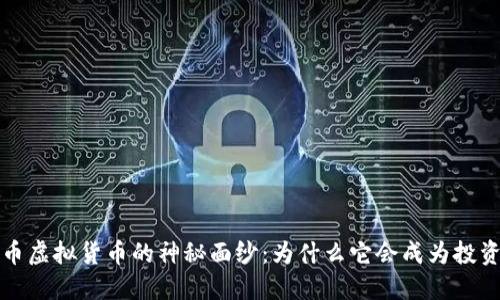 揭开飞天币虚拟货币的神秘面纱：为什么它会成为投资者的新宠