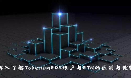 深入了解TokenimEOS账户与ETH的区别与优势