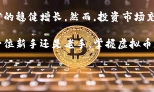 zarun:虚拟币与股票的完美结合：投资者的新时代金融选择/zarun:  
zarun:guanjianci虚拟币, 股票, 投资, 财富管理/zarun:guanjianci  

引言：金融市场的变革  
在如今这个快速发展的金融时代，虚拟货币和股票的界限正在逐渐模糊。投资者们不仅仅依赖传统股票市场，而是开始探索更为灵活的投资工具，其中虚拟币的崛起无疑是一个重要的趋势。在不同的金融工具中，如何找到最适合自己的投资方式，就成为了每个投资者需要思考的重要课题。  

虚拟币的魅力  
虚拟币，尤其是比特币和以太坊等，加上区块链技术的不断进步，使得这一新兴财富形式吸引了无数投资者的目光。首先，虚拟币不受地理限制，投资者可以在全球范围内进行交易，打破了传统股票市场的限制。此外，虚拟币市场24小时开放，灵活的交易时间为忙碌的投资者提供了更大的自由。  

虚拟币的供需关系也与传统股票存在显著差异。许多虚拟币的发行总量是有限的，这意味着随着市场需求的增加，其价值有可能迅速上升。在某种程度上，这也吸引了投机者的参与。他们通过技术分析、市场趋势和新闻事件来判断虚拟币的未来走向，并以此制定投资策略。  

股票市场的稳定性与安全性  
尽管虚拟币具有很强的吸引力，但传统股票市场的稳定性与安全性仍然不可忽视。股票代表着对一家公司的所有权，股东在公司的经营中占有一席之地，能够享受到公司的分红和增值。相比之下，虚拟币更多的是一种投机行为，其价值波动较大，风险也相对较高。不过，数据显示，许多成功的投资者往往会将两者结合，以达到资产保值和增值的目的。  

如何结合虚拟币与股票投资  
随着越来越多的投资者意识到将虚拟币与股票结合的潜力，市场上出现了各种新颖的策略。例如，某些投资者选择在股市表现良好的时候，投资于股票，以获取较为稳定的收益；相反，当股市出现波动时，他们则转向虚拟币，利用其高波动性来实现快速获利。  

此外，某些公司已经开始接受虚拟币作为支付方式，这为投资者提供了另一种投资视角。一个公司的虚拟币支付能力可能提升其市场竞争力，进而影响其股票价值。因此，关注那些在前沿科技和虚拟币应用方面有亮眼表现的公司，无疑是一个值得投资者关注的方向。  

未来展望：虚拟币和股票的共生  
许多分析师认为，虚拟币和股票的结合将会是未来金融市场的重要趋势。随着监管政策的逐步明朗，更多的机构投资者开始参与虚拟币市场，整个行业有望走向成熟。这也意味着，对于寻求投资机会的用户来说，将虚拟币和股票的优势结合，将极大提升其投资组合的多样性。  

此外，人工智能和大数据的迅速发展，使得分析投资市场变得更加精准。投资者可以利用这些工具来更好地监控股市和虚拟币市场的表现，制定更有效的投资策略。这一方面为投资者提供了更多的信息和数据支持，另一方面则提高了他们的决策效率。  

结语：把握投资的脉搏  
在数字化转型的背景下，无论是虚拟币还是股票，都是时代赋予我们的新选择。通过深入研究和结合这两类资产，投资者不仅能够获得更高的收益，还能实现财富的稳健增长。然而，投资市场充满变数，良好的心态与稳健的策略是成功的关键。只有对市场保持敏感，以开放的心态接受新事物，才能在激烈的市场竞争中立于不败之地。  

总之，虚拟币与股票的结合为投资者开辟了一片广阔的天地。在这个日新月异的时代，保持学习和探索的热情，才是我们获取财富与机会的最佳方式。无论你是一位新手还是老手，掌握虚拟币和股票的投资方法，将是通向成功的一把钥匙。  

未来的投资之路，期待与你共同探索。无论选择哪条道路，愿每位投资者都能在金融市场之中，找到属于自己的光辉与财富。  