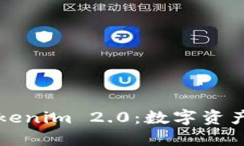 狐狸钱包与Tokenim 2.0：数字资产管理的新风口
