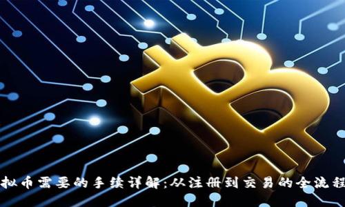 卖虚拟币需要的手续详解：从注册到交易的全流程指南