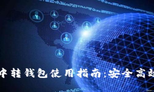 虚拟币交易中的中转钱包使用指南：安全高效的数字资产管理
