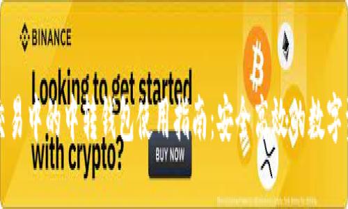 虚拟币交易中的中转钱包使用指南：安全高效的数字资产管理