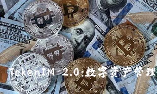 深入解析 TokenIM 2.0：数字资产管理的新选择