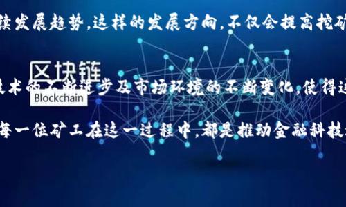   FFI虚拟币挖矿全攻略：轻松掌握最新挖矿技术与策略 / 
 guanjianci FFI虚拟币, 挖矿, 区块链, 数字货币 /guanjianci 

什么是FFI虚拟币？
在当今数字经济迅速发展的时代，虚拟货币的崛起引发了人们对新兴金融工具的热切关注。FFI虚拟币，作为其中一员，以其独特的技术优势和市场定位，成为了数字货币领域的新星。FFI代表“Future Finance Innovation”，其愿景是推动金融科技的进一步发展，促进全球范围内的经济活动。

FFI虚拟币的设计不仅关注技术的先进性，还强调用户体验的友好性。它采用了先进的区块链技术，确保交易的安全性与透明性。同时，FFI的挖矿机制也相对独特，吸引了众多投资者和技术爱好者的关注。这种新型虚拟币的市场前景和应用潜力，值得每一个数字货币投资者深入探索。

为什么要挖掘FFI虚拟币？
挖矿是区块链系统中不可或缺的一部分。通过挖掘虚拟币，矿工不仅可以获得新生成的币，还能在每笔交易中获取一定的手续费奖励。FFI虚拟币的挖矿机制被认为相对公平，能够让更多人参与其中，表现出其去中心化的特性。

挖掘FFI虚拟币的一个重要原因是它的稀缺性。与许多其他虚拟币相比，FFI的总量是有限的。这种稀缺性不仅为币值的提升创造了可能性，也使得每一个参与挖矿的人都能从中受益。而且，随着全球对数字货币接受度的提高，FFI虚拟币有望在市场上获得更广泛的应用与认可。

FFI虚拟币的挖矿基本流程
了解如何挖矿FFI虚拟币，首先要掌握基本流程。挖矿可以看成是一种特殊的计算过程，矿工通过计算复杂的数学难题来验证区块链上的交易。以下是挖掘FFI虚拟币的基本步骤：

ol
listrong选择合适的挖矿设备/strong：挖矿设备的选择至关重要。根据FFI的挖矿算法，矿工需要确定自己使用的是ASIC矿机还是GPU矿机。ASIC矿机专为挖掘特定算法，通常效率更高，但成本也较高；而GPU矿机则适合多种算法，灵活性更强。/li
listrong下载FFI钱包/strong：矿工首先需要下载FFI官方钱包，进行币的存储和管理。确保钱包的安全性和可靠性是非常重要的。/li
listrong加入矿池/strong：与其独自挖掘，加入一个矿池可能是更明智的选择。矿池是多个矿工合作挖矿的集合，他们共同工作以提高成功率，并按照贡献分配奖励。/li
listrong配置挖矿软件/strong：一旦矿工选定了挖矿设备和加入了矿池，就需要下载并配置挖矿软件。根据矿池提供的设置，输入相应的参数，连接到网络。/li
listrong开始挖掘/strong：完成以上步骤后，矿工就可以启动挖矿程序，进行挖掘。程序会自动开始解决数学问题，成功后即奖励FFI虚拟币。/li
/ol

挖矿的技术要求
FFI的挖矿不仅需要硬件支持，软件操作也非常关键。对于想要参与挖矿的人来说，以下几个技术要点值得关注：
ul
listrong网络连接稳定性/strong：挖矿过程中，网络的稳定性关系到挖矿效率和奖励的获取。矿工需要确保自己有良好的网络连接。/li
listrong设备的性能配置/strong：选择合适的显卡和处理器，以最大化挖掘能力。特别是显卡，选择性能优越的GPU对于挖矿至关重要。/li
listrong电力成本的控制/strong：挖矿是一个耗电的过程，合理控制电力成本是增加利润的关键。矿工需要电力使用，比如选择在电价便宜的时段进行挖矿。/li
/ul

FFI虚拟币的挖矿收益分析
挖掘FFI虚拟币的收益受多种因素影响，例如网络算力、币价波动、挖矿难度等。这些都关系到矿工最终的收益计算。理性的矿工会根据实时的数据，制定科学的挖矿策略。

例如，当FFI的市场价上涨时，挖矿的吸引力增加。而当过多矿工加入，导致挖矿难度增大时，收益就可能会下降。因此，保持对市场动态的敏感，制定灵活的挖矿计划，将会影响矿工的收益表现。

风险与挑战
虽然挖掘FFI虚拟币存在许多机遇，但也伴随着一定的风险与挑战。市场的波动性、技术的更新换代、法律法规的变化等，都是矿工在挖矿过程中需要考虑的重要因素。

此外，虚拟币市场的监管政策日益严格，一些国家已经对挖矿设置了限制。矿工需要关注各国的政策变化，以便及时调整自己的挖矿计划。而技术的迅速发展也可能使得传统挖矿方式被新技术所取代，因此不断学习新技术和市场动态是每一个矿工的必修课。

未来的FFI虚拟币趋势
未来，FFI虚拟币有望在市场中继续扩展，随着全球对数字货币接受度的提升，FFI的应用场景也可能更加广泛。例如，FFI能够与金融机构、跨境电商、供应链管理等领域结合，为用户提供更创新的金融服务。

同时，FFI也可能在绿色挖矿技术上有所突破，例如利用可再生能源来进行挖矿，以减少对环境的影响，迎合当前全球的可持续发展趋势。这样的发展方向，不仅会提高挖矿的效率，更会提升FFI在市场中的竞争力。

总结
挖掘FFI虚拟币的过程是一个充满挑战与机会的旅程。从选择合适的设备到加入矿池再到开始挖矿，虽然过程略显复杂，但技术的不断进步及市场环境的不断变化，使得这一过程充满乐趣和意义。

而在未来，随着FFI虚拟币生态的日益完善，参与挖矿的人将不仅仅是为了获取奖励，更是在探索一个崭新的数字经济时代。每一位矿工在这一过程中，都是推动金融科技进步的推动者。因此，保持学习的热情，关注行业动态，将是每一个想要在挖矿领域成功的人无法忽视的要素。

希望这一份详细的挖矿指南，能够帮助每位想要加入FFI虚拟币挖矿的朋友，顺利开启这段挖矿之旅！