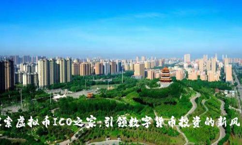 探索虚拟币ICO之家：引领数字货币投资的新风潮