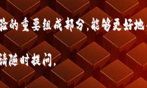 要将Tokenim 2.0改为中文，通常需要通过以下几个步骤进行操作。请注意，具体操作可能会因软件版本的不同而有所变化，但大致流程是类似的。以下是详细的步骤：

步骤一：查找语言设置
首先，打开Tokenim 2.0应用程序。如果界面是英文，通常可以在主菜单或者设置菜单中找到“Settings”或“Preferences”的选项。在这些选项中，寻找语言设置，常常标识为“Language”或者直接是一个地球图标。

步骤二：选择中文语言
进入语言设置后，您应该能看到一个下拉框或者选项列表，其中列出了可用语言。向下滚动，找到“中文”或“简体中文”（简体中文适用于中国大陆，繁体中文适用于台湾和香港）。选中中文选项。

步骤三：保存设置
选择中文后，通常需要点击“保存”或“应用”按钮以确保所做的更改生效。某些软件可能会提示您重启应用，以便更改生效。这是非常正常的流程，请根据提示操作。

步骤四：检查翻译效果
重启应用后，再次确认应用界面是否已经成功切换为中文。检查菜单、按钮和信息提示，确保一切都已经正确翻译，并且符合您的使用习惯。

步骤五：手动查找语言包（如需）
在某些情况下，应用程序可能没有内置中文支持。您可以访问Tokenim的官方网站或它的社区论坛，查找是否有中文语言包可供下载。如果找到了，下载并按照说明进行安装。

步骤六：寻求社区帮助
如果在转换语言的过程中遇到困难，您可以寻求社区的帮助。许多软件都有自己的用户论坛，您可以在这里发帖询问。有经验的用户通常会迅速提供帮助和建议。

总结
通过以上步骤，您应该能够将Tokenim 2.0成功更改为中文界面。语言设置是应用程序用户体验的重要组成部分，能够更好地帮助您理解和使用软件。如果上述方法未能解决您的问题，建议查看官方文档或联系客服支持。

以上就是将Tokenim 2.0软件更改为中文的步骤。如果您还有其他关于这一应用程序的问题，请随时提问。