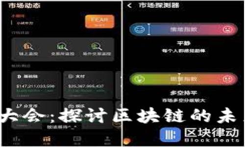 2023虚拟币大会：探讨区块链的未来与创新发展