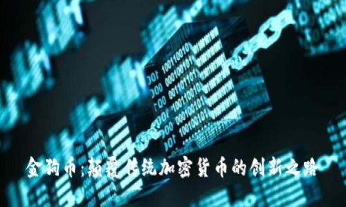 金狗币：颠覆传统加密货币的创新之路