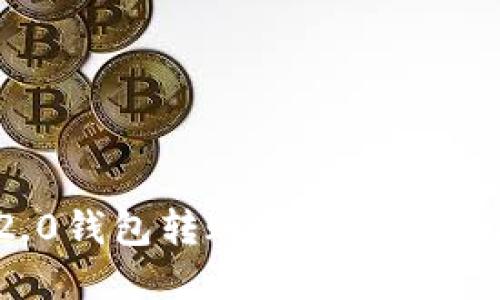 Tokenim 2.0钱包转账提示网络问题解决指南