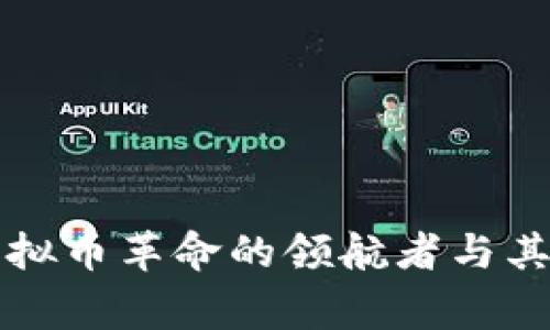 探索SBF：虚拟币革命的领航者与其背后的故事